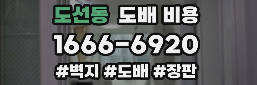 도선동 도배 비용