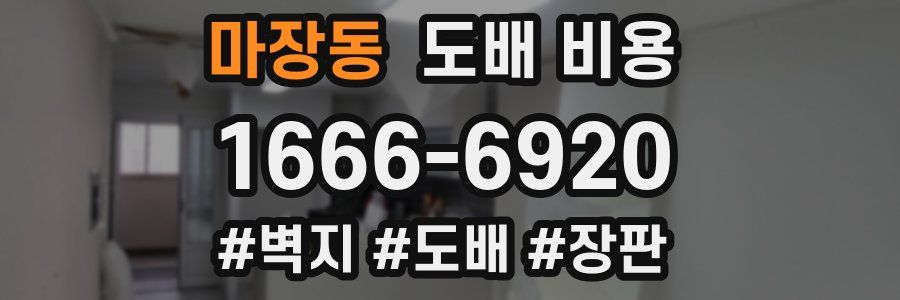 마장동 도배 비용