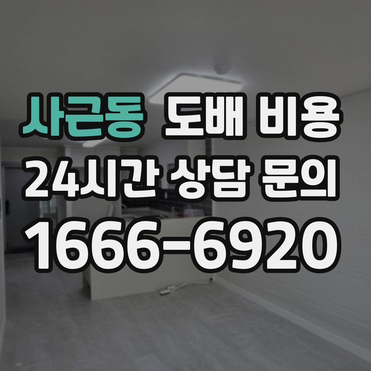 사근동 도배 비용