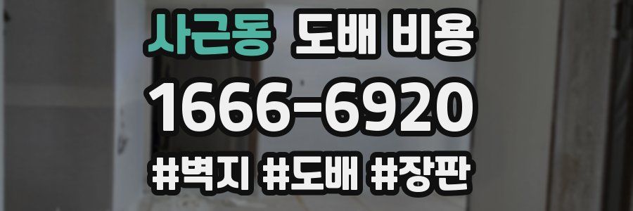 사근동 도배 비용