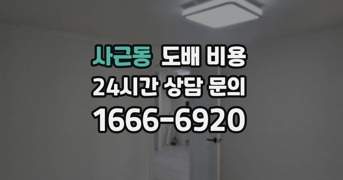사근동 도배 비용