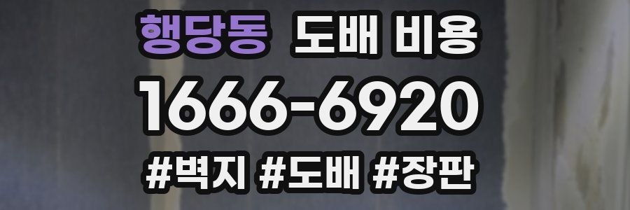 행당동 도배 비용
