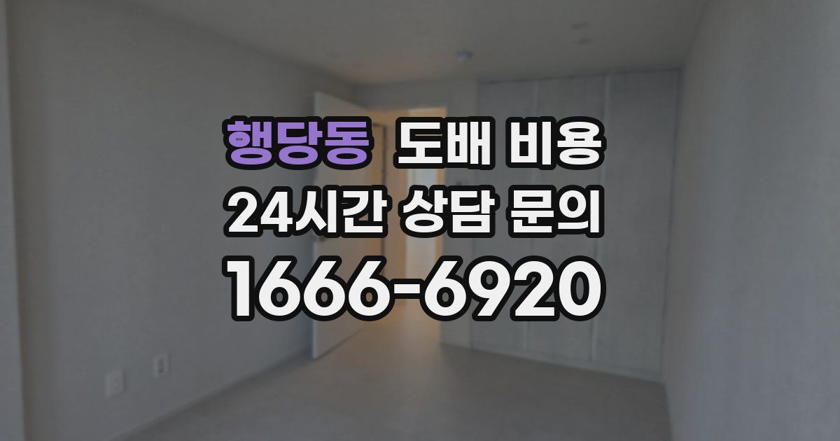 행당동 도배 비용