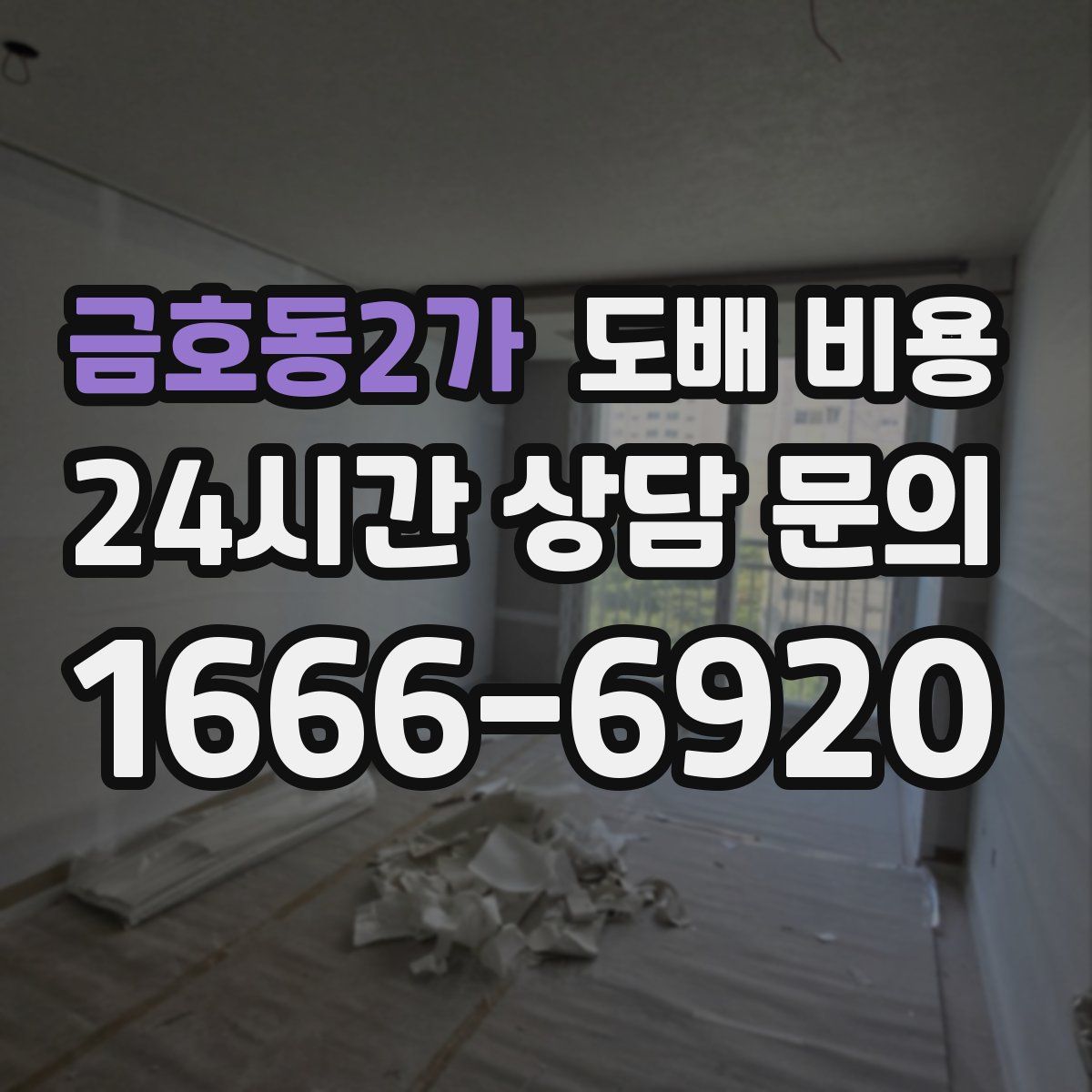 금호동2가 도배 비용