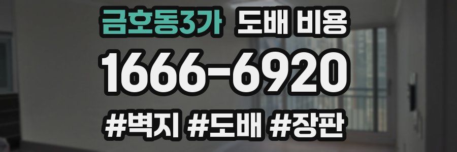 금호동3가 도배 비용