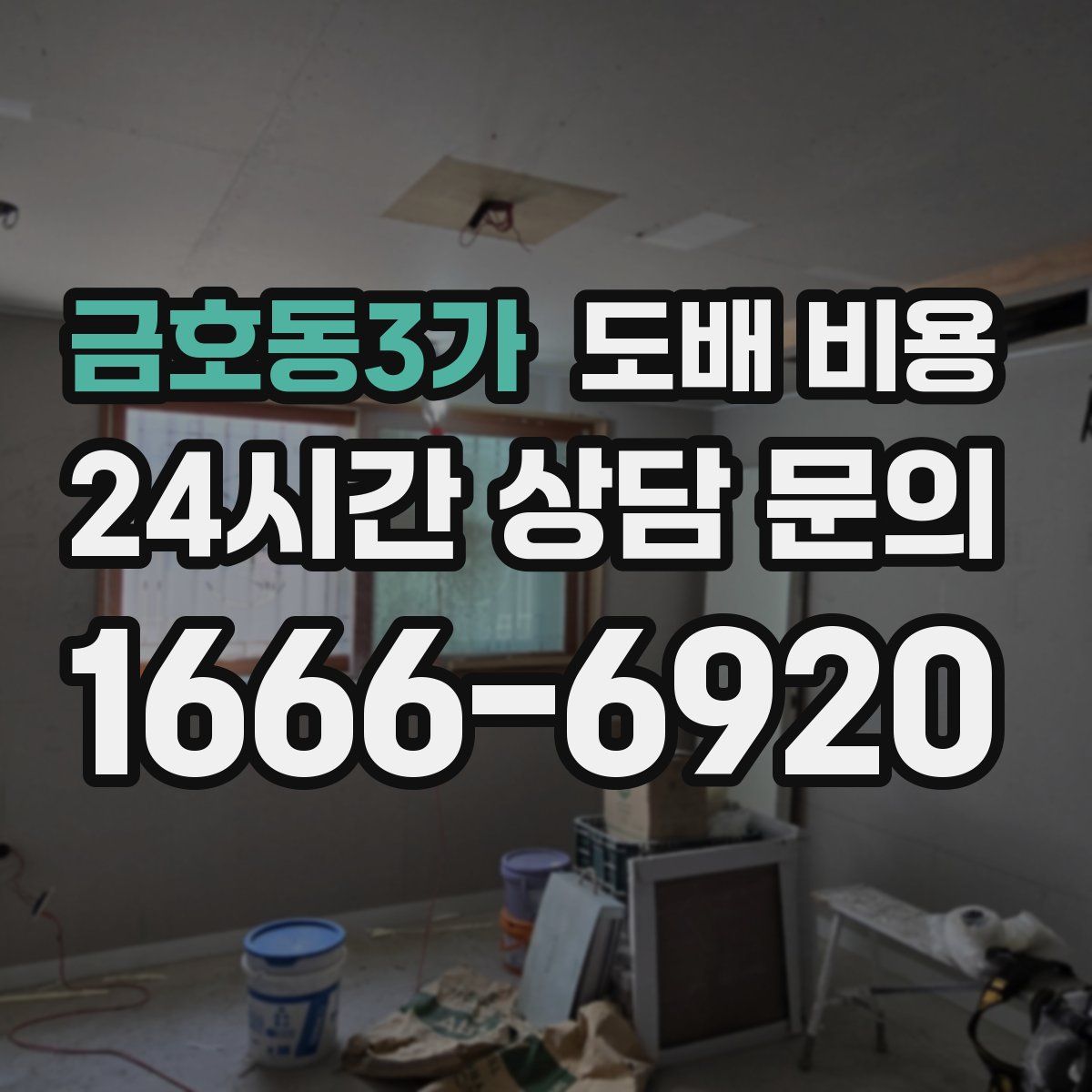 금호동3가 도배 비용