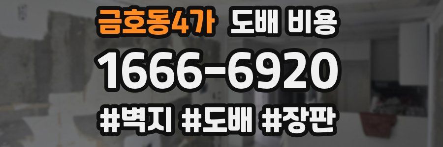 금호동4가 도배 비용