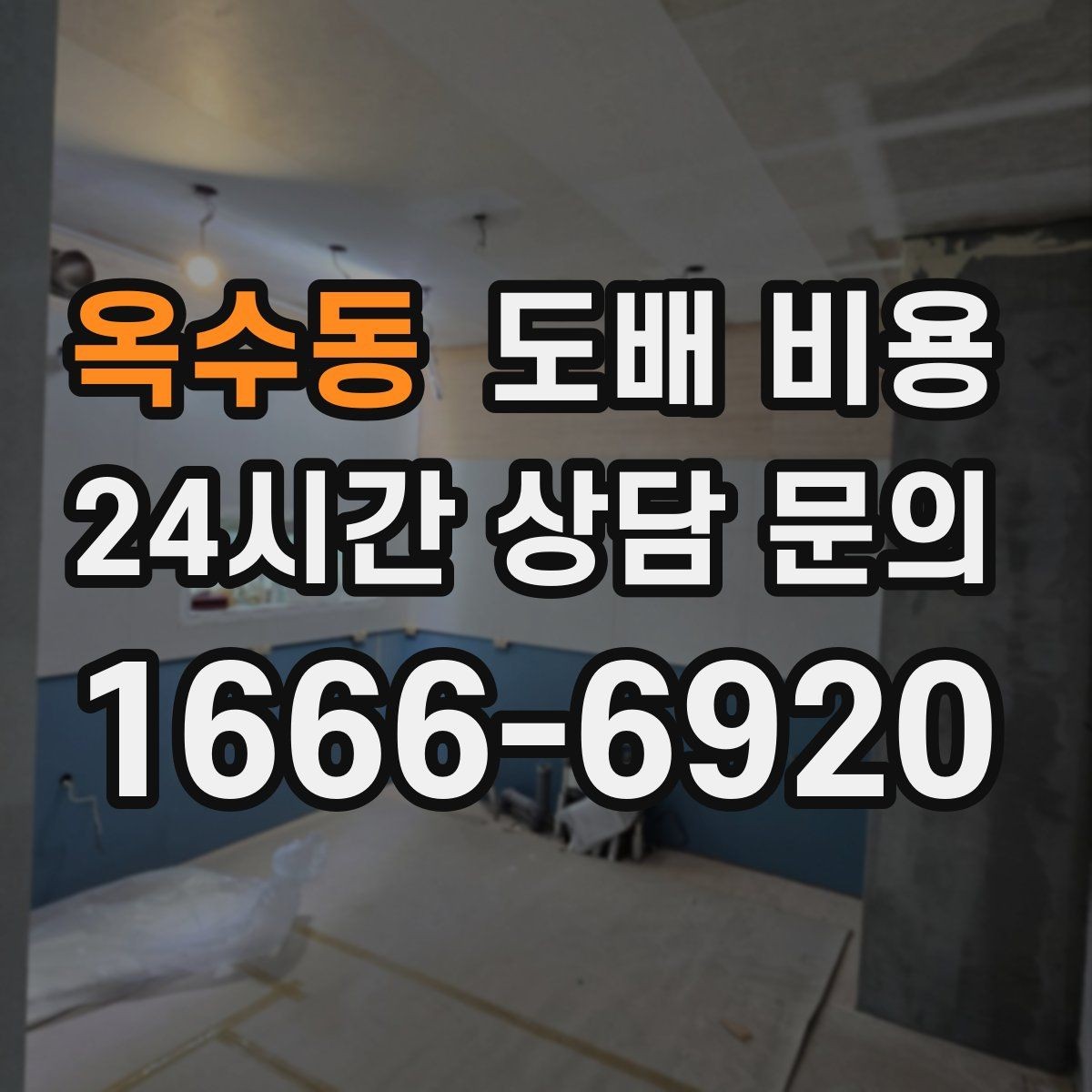 옥수동 도배 비용 비교 후 선택할 때 보는 기준