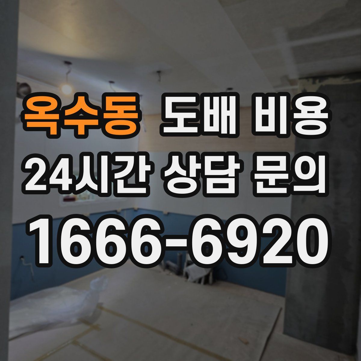 옥수동 도배 비용