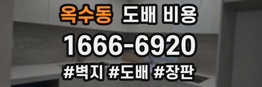 옥수동 도배 비용