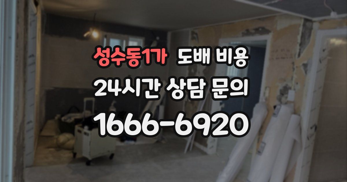 성수동1가 도배 비용