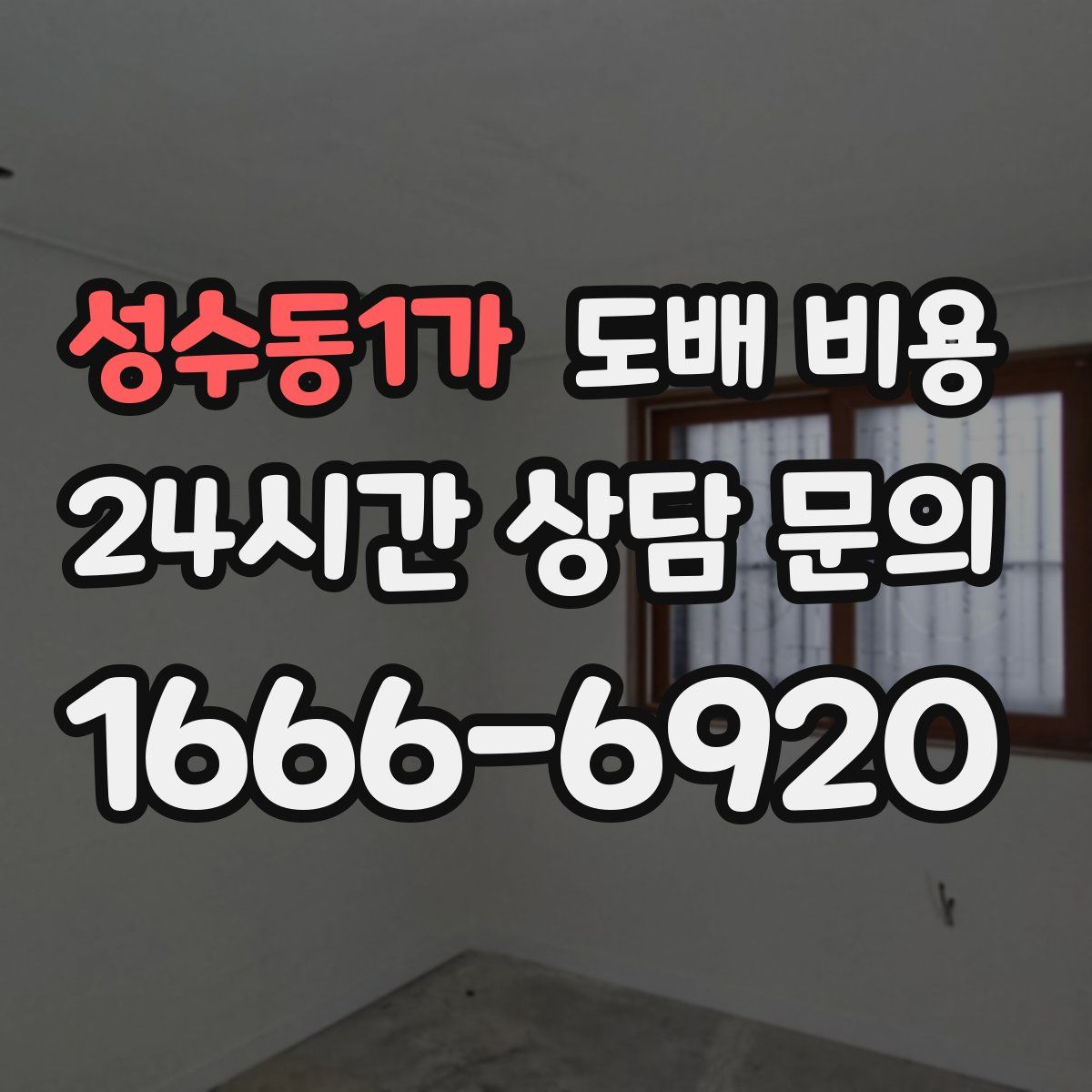 성수동1가 도배 비용