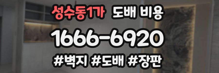 성수동1가 도배 비용