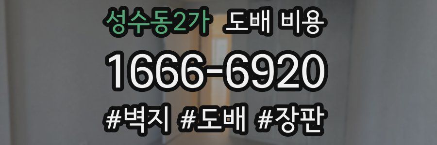성수동2가 도배 비용