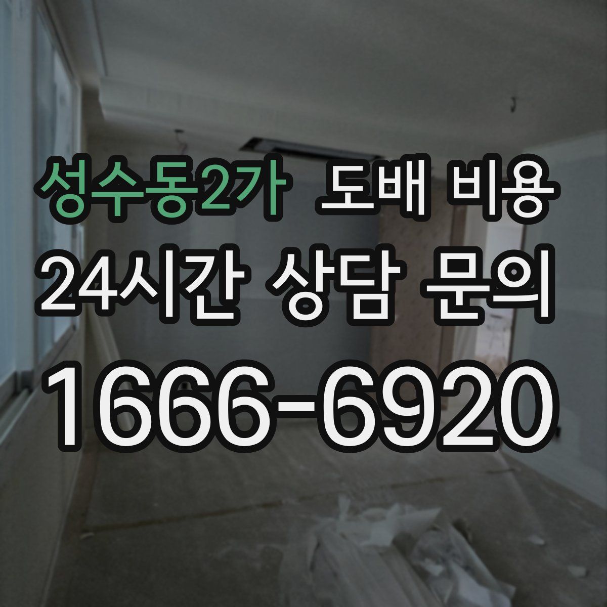 성수동2가 도배 비용