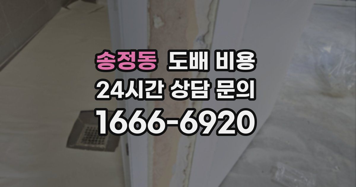 송정동 도배 비용