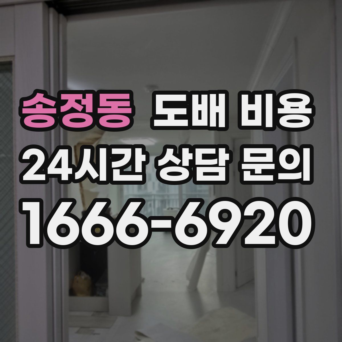 송정동 도배 비용