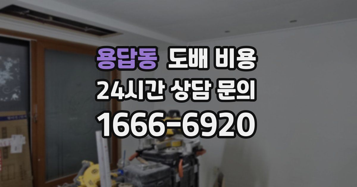 용답동 도배 비용