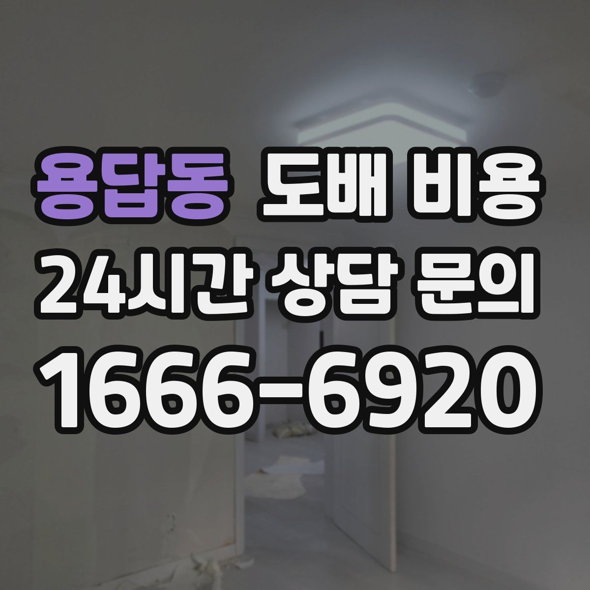 용답동 도배 비용