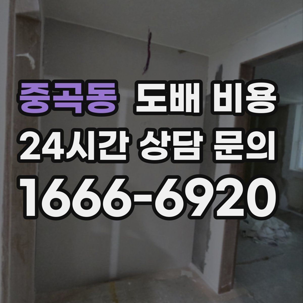 중곡동 도배 비용 산출 과정과 견적 흐름