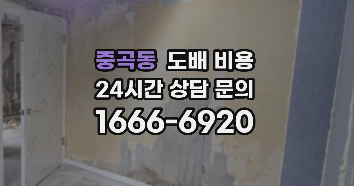 중곡동 도배 비용