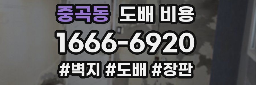 중곡동 도배 비용