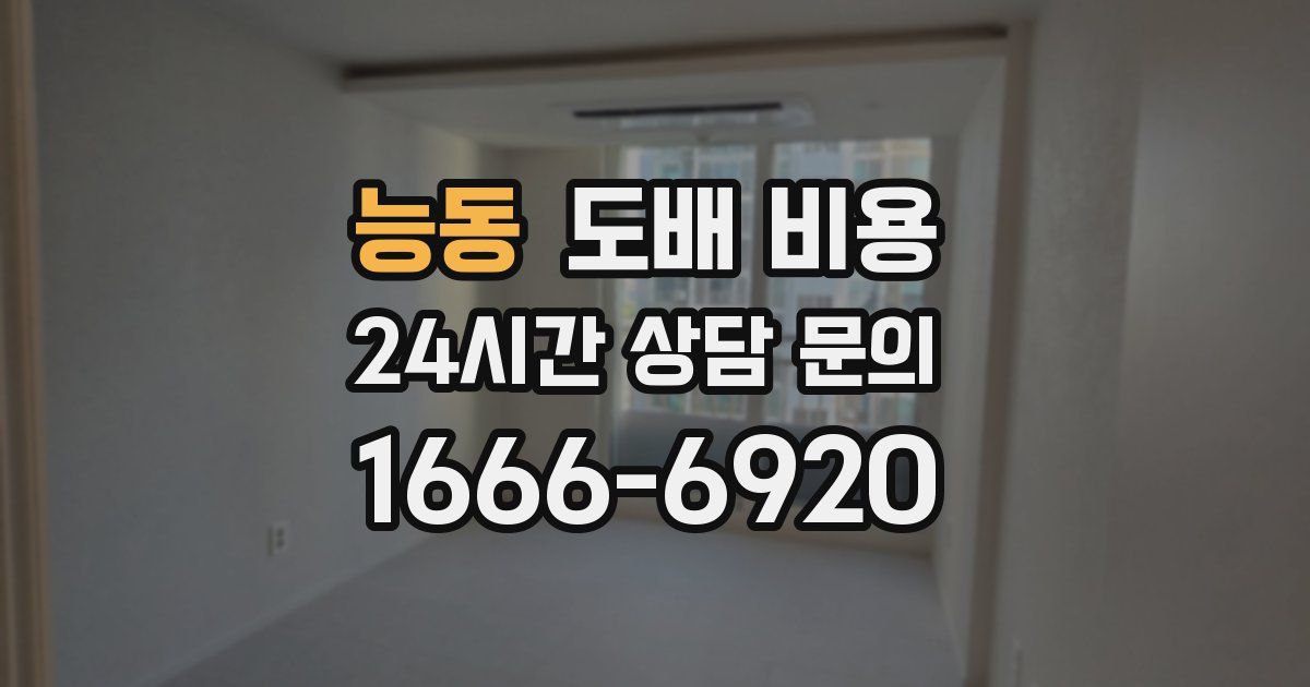 능동 도배 비용