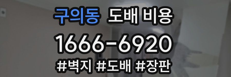 구의동 도배 비용