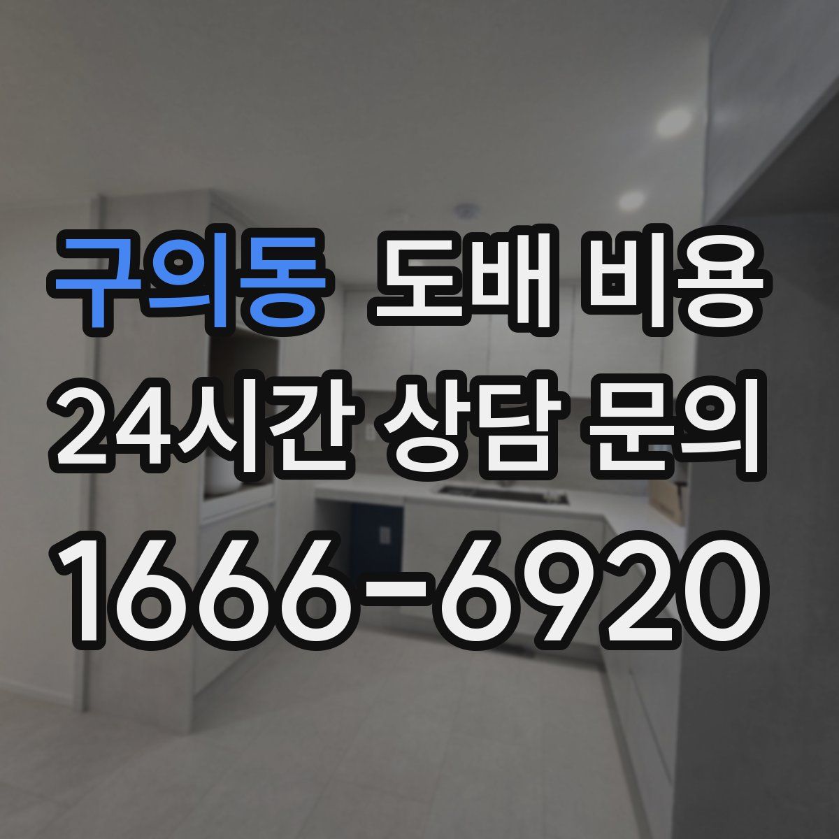 구의동 도배 비용