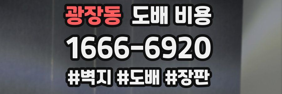광장동 도배 비용