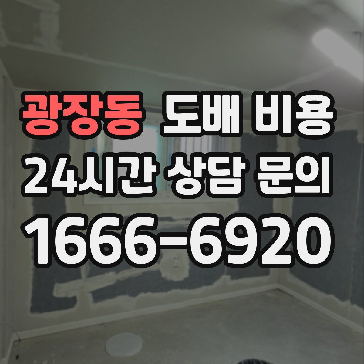 광장동 도배 비용