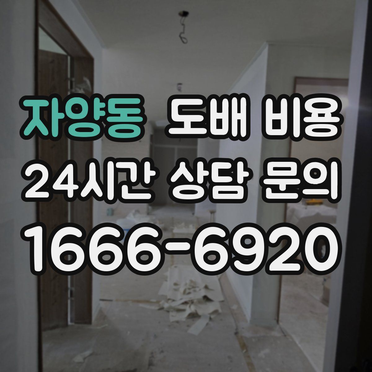 자양동 도배 비용