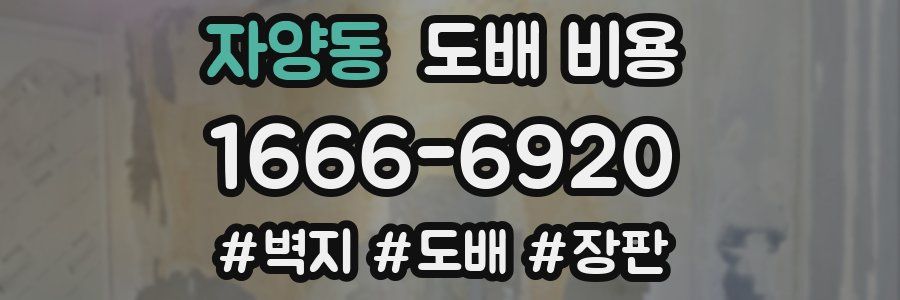 자양동 도배 비용