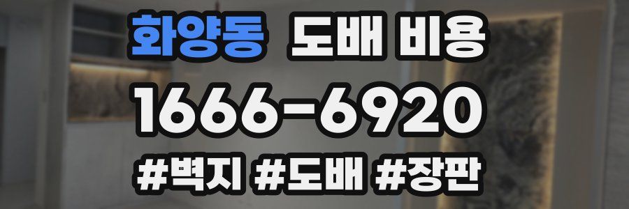화양동 도배 비용