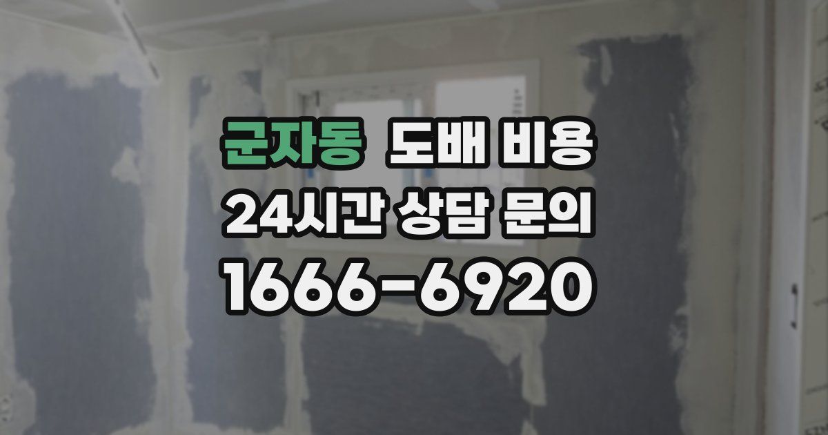군자동 도배 비용