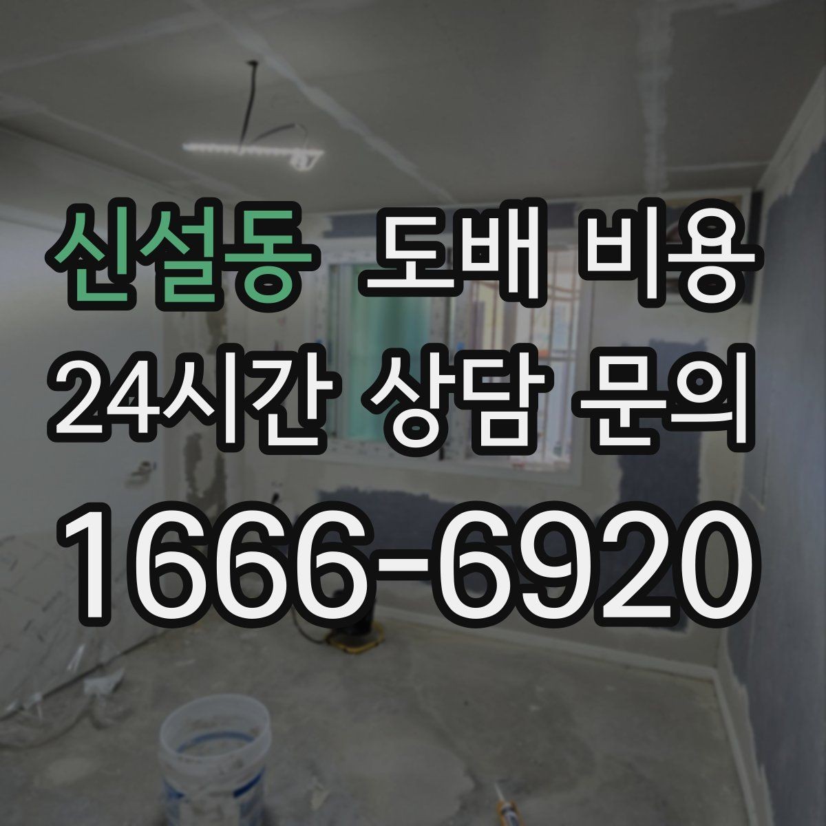신설동 도배 비용 확인 후 비교해야 할 항목