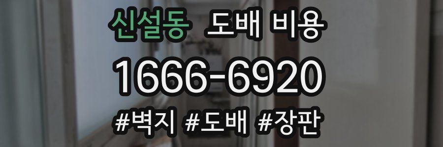 신설동 도배 비용