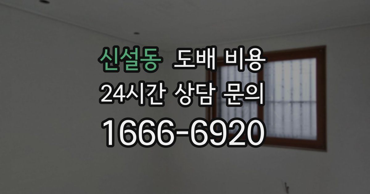 신설동 도배 비용