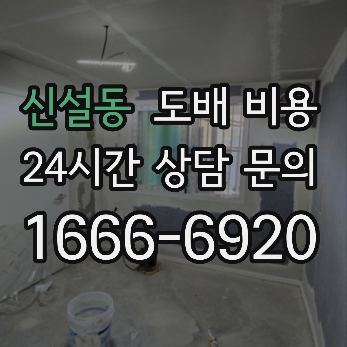 신설동 도배 비용