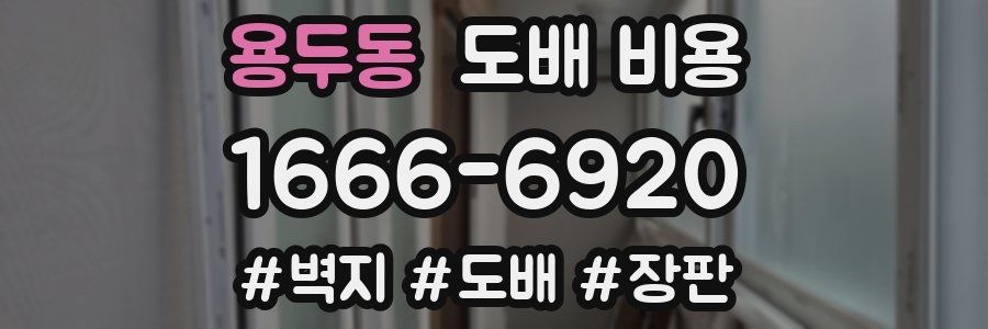 용두동 도배 비용