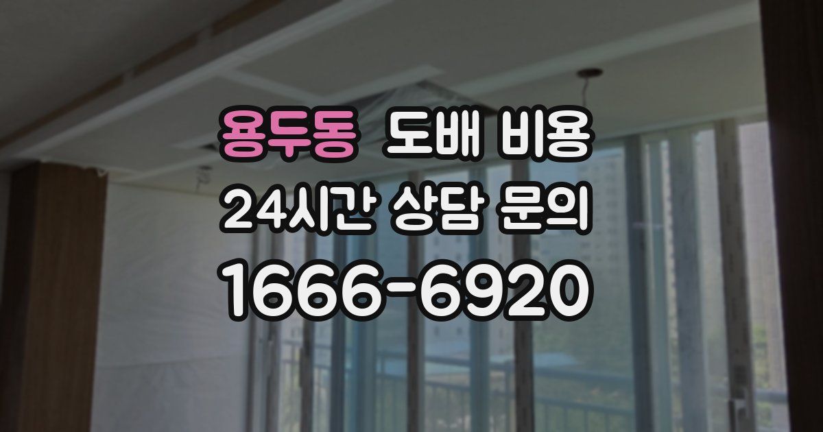 용두동 도배 비용