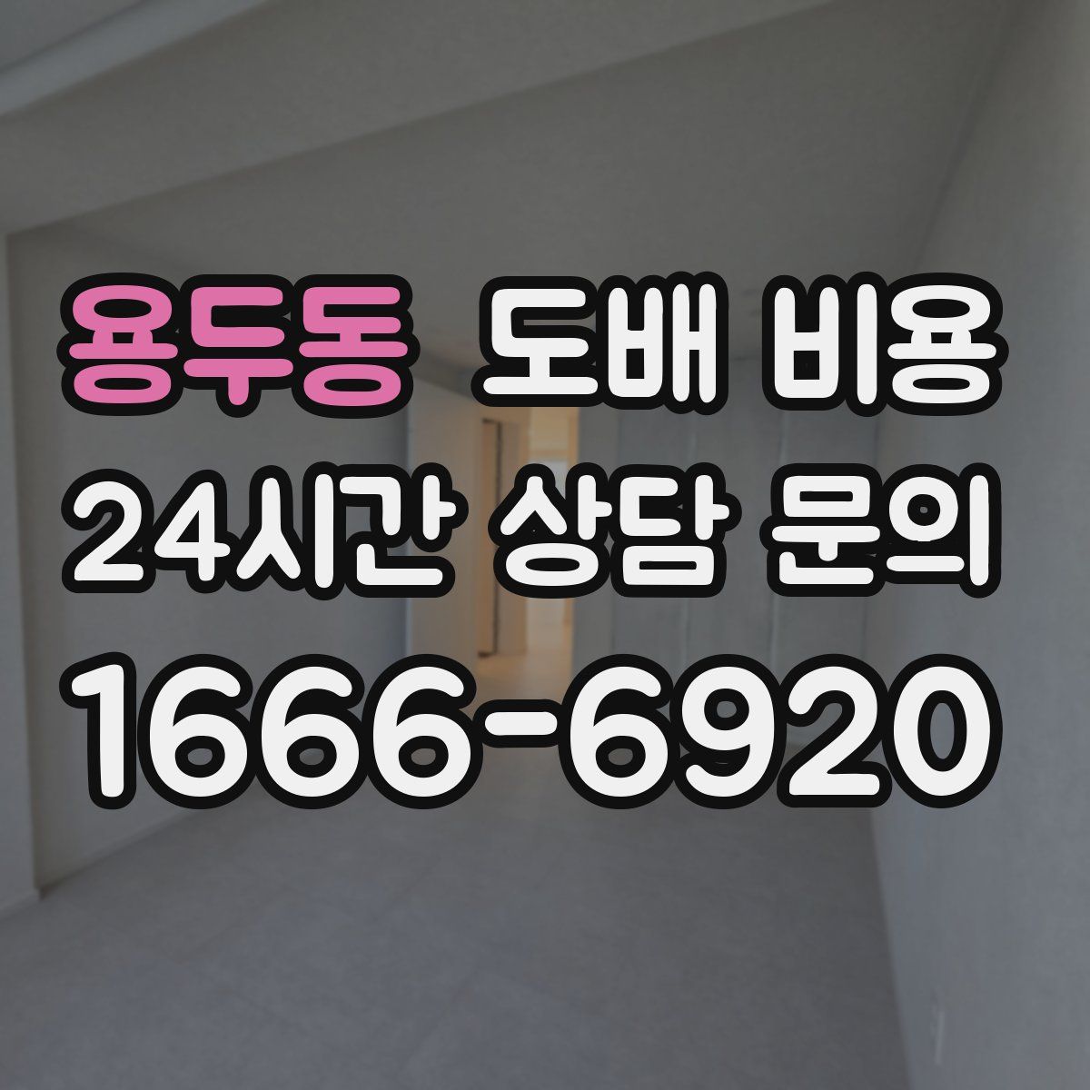 용두동 도배 비용