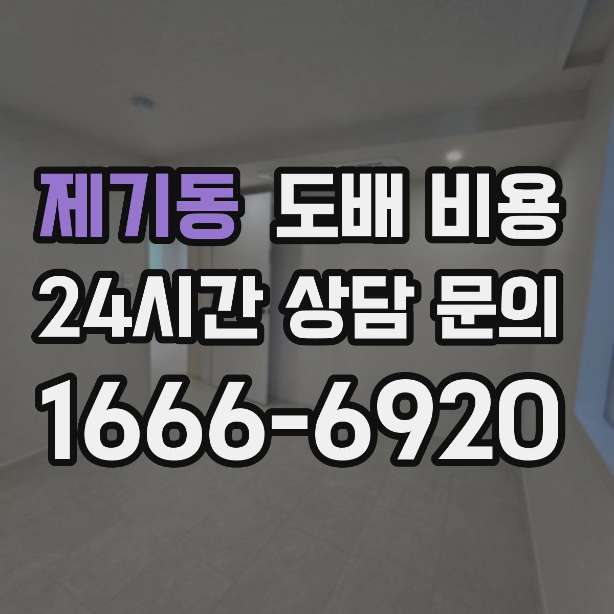 제기동 도배 비용