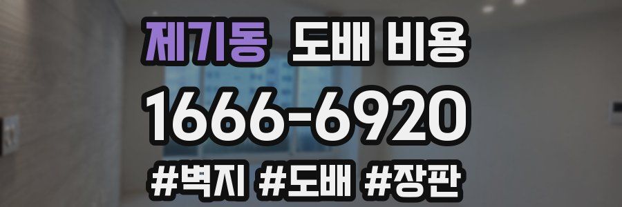 제기동 도배 비용
