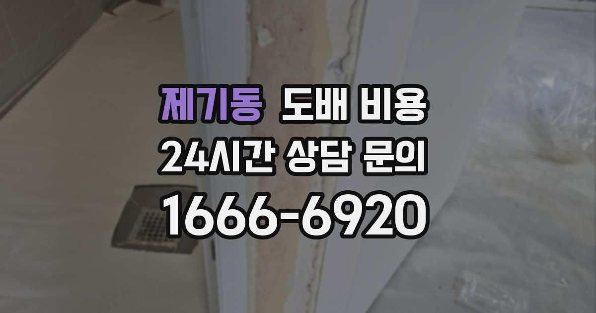 제기동 도배 비용