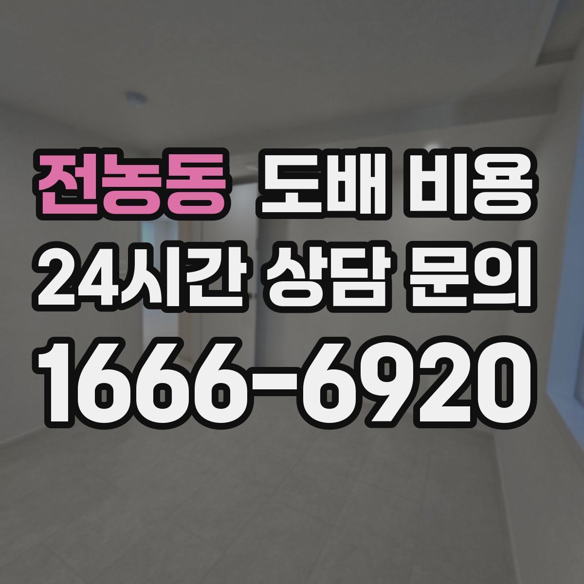 전농동 도배 비용