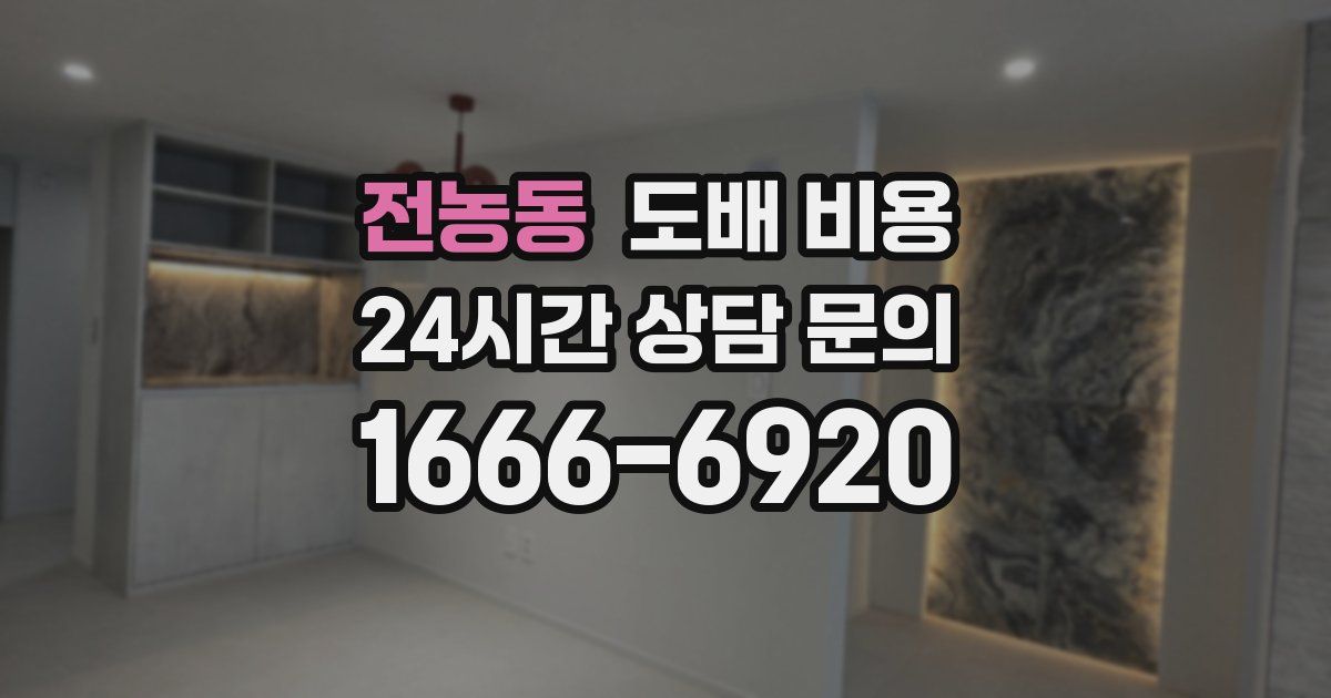 전농동 도배 비용