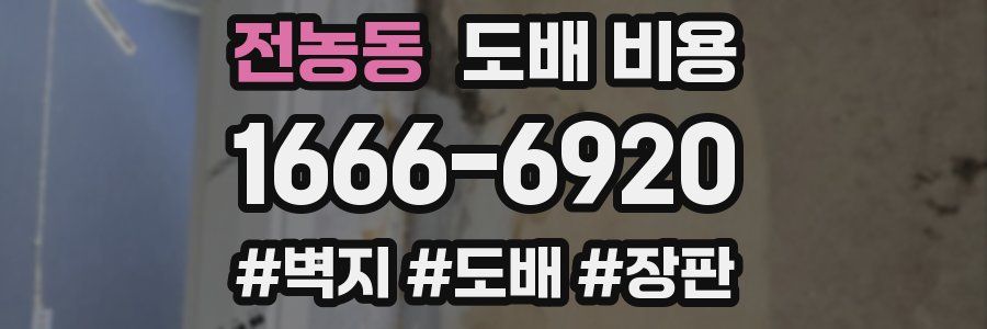 전농동 도배 비용