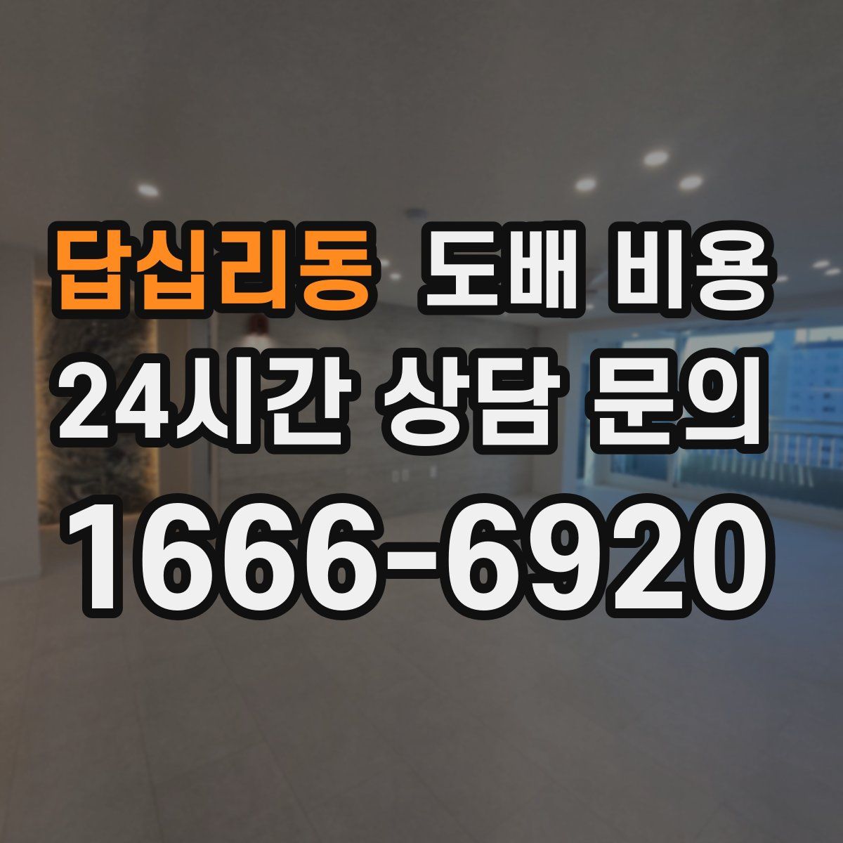 답십리동 도배 비용