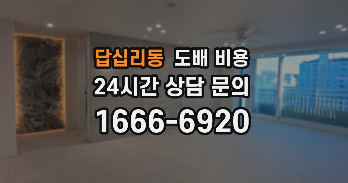 답십리동 도배 비용